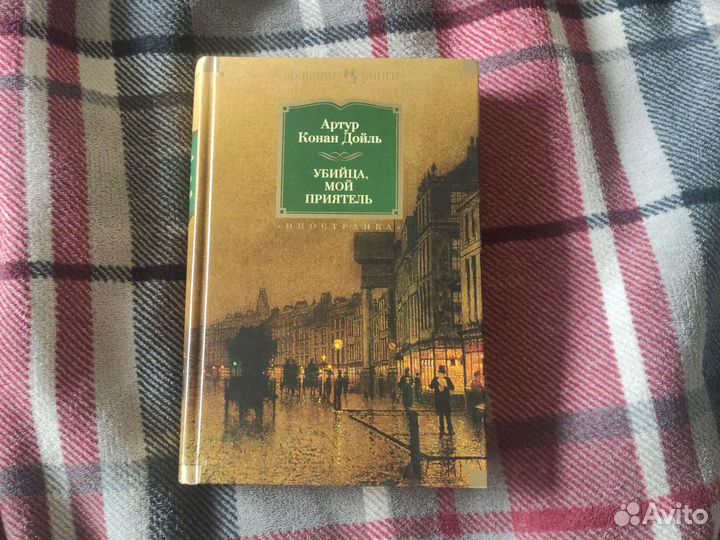Артур Конан Дойль большие книги убийца мой