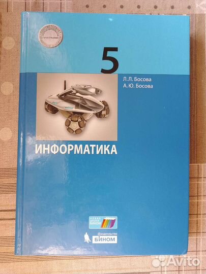 Информатика 5 класс Босова 21 год