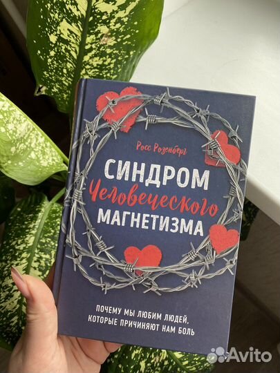 Синдром человеческого магнетизма
