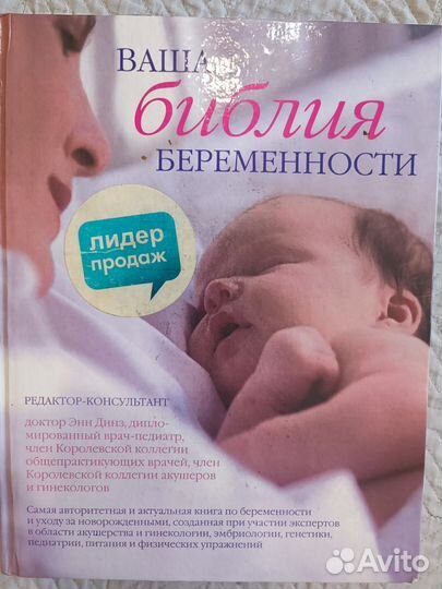Книга Библия Беременности