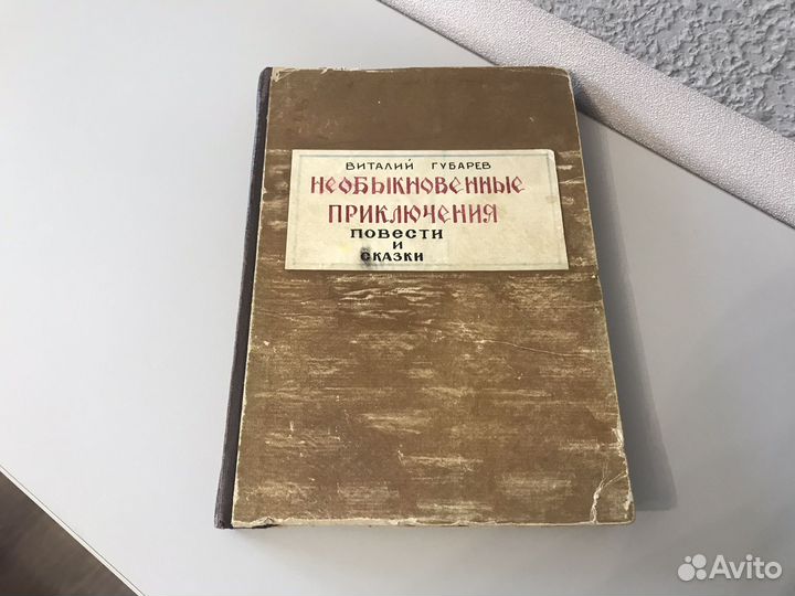 Виталий Губарев Необыкновенные приключения 1963