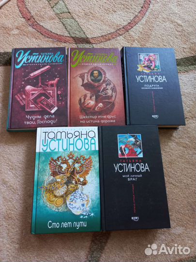 Татьяна Устинова. (Цена за 5 книг)