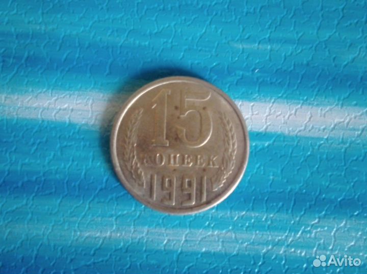 15 копеек 1991 г. Л