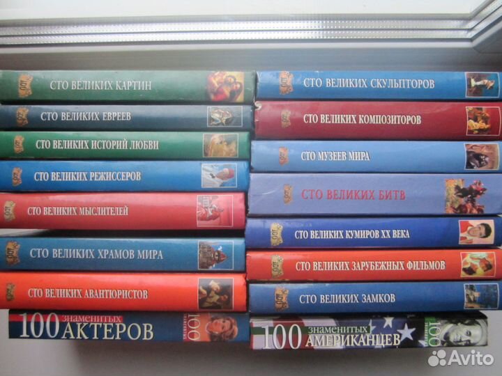 Сто великих