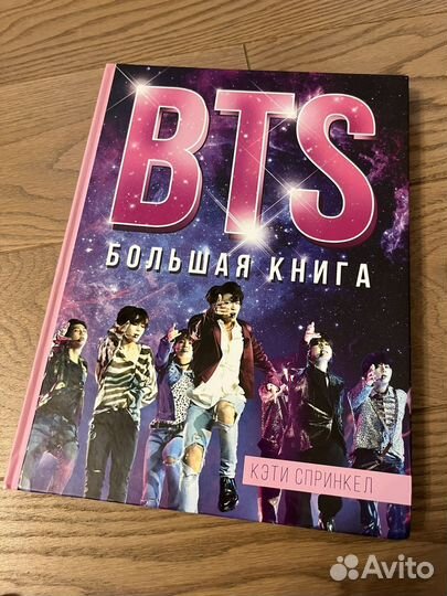 BTS Большая книга