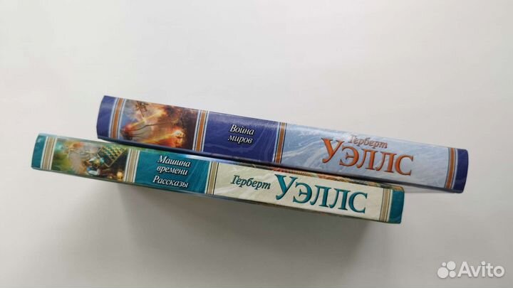 Гербер Уэллс война миров, машина времени, рассказы