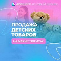 Магазин детских товаров на маркетплейсах Авошоп, Горно-Алтайск