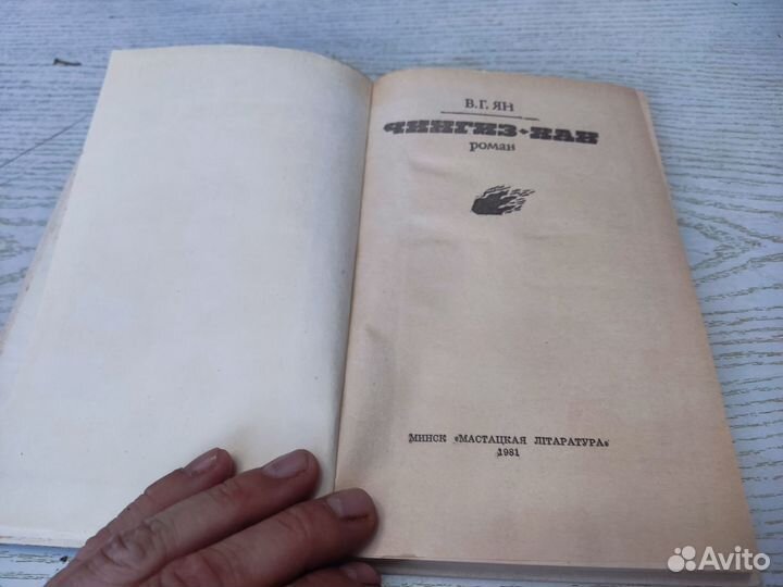 В. Г ян чингиз хан мастацкая литература 1981