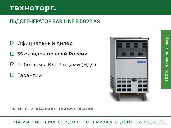 Льдогенератор BAR line B 5022 AS
