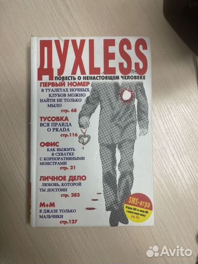 Духлесс Сергей Минаев