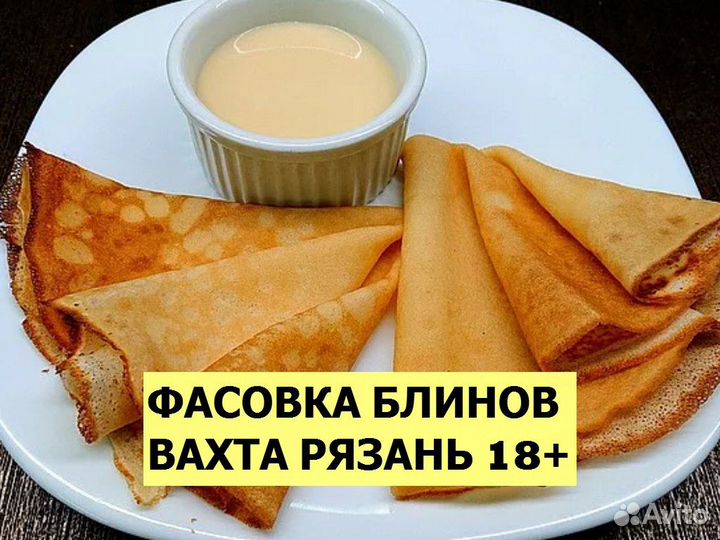 Фасовка блинов со сгущенкой / Вахта