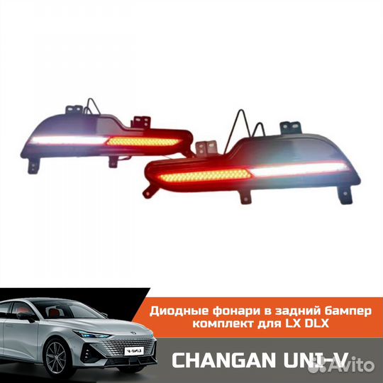 Комплект LED фонарей в бампер changan UNI-V