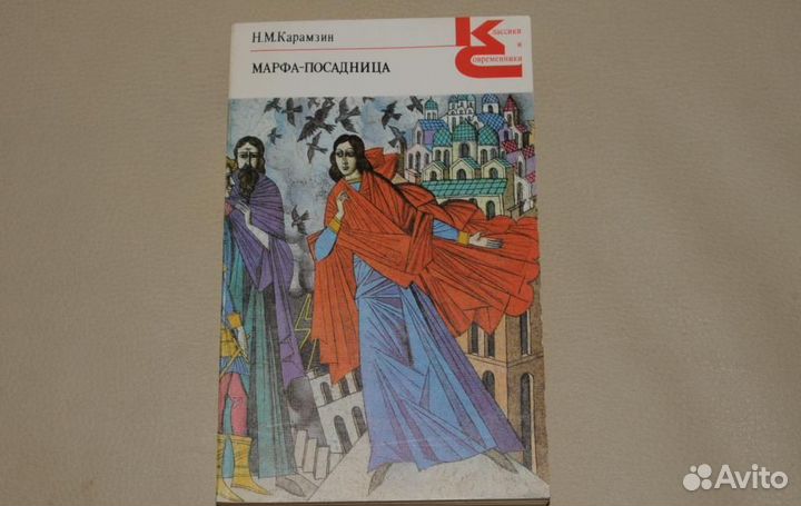 Николай Михайлович Карамзин Марфа-посадница