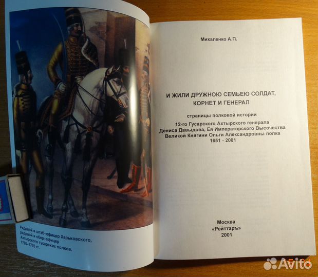 Михаленко А.П.И жили дружною семьею солдат,корнет