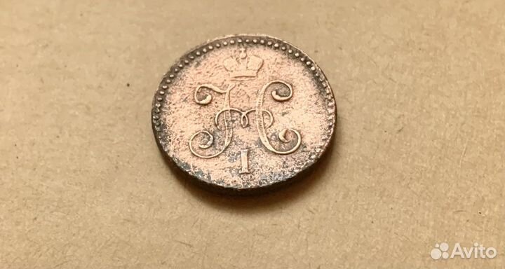 1 копейка серебром см1846 год Николай 1