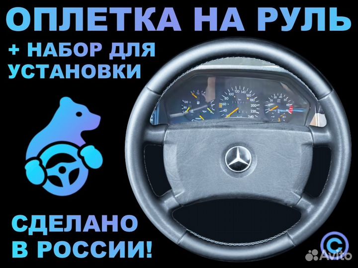 Оплетка на резиновый руль Mercedes Benz W-124