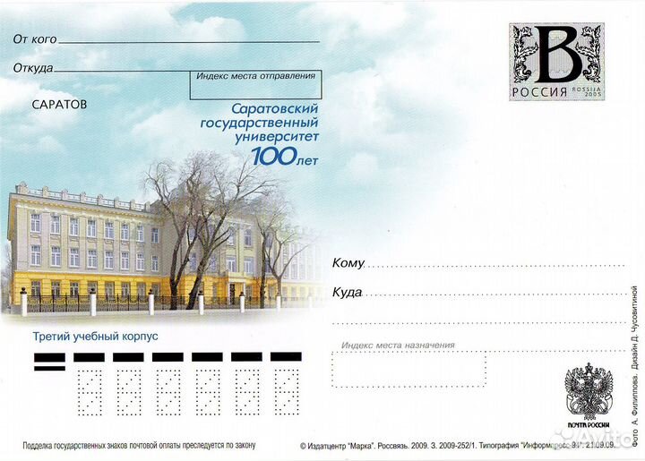 Литера «В»/2009/100 лет Саратовскому университету