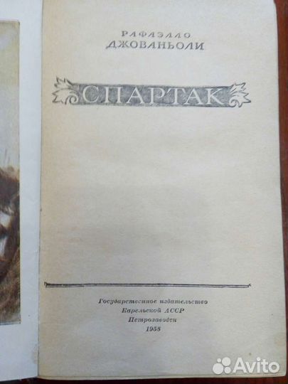 Книга «Спартак» Р.Джованьоли 1958 г