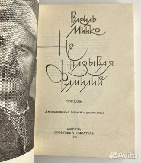 Не называя фамилий (1980)