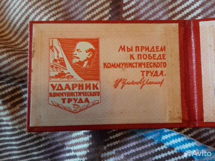 Удостоверение ударник коммунистической труда