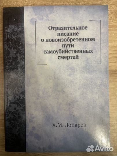 Отразительное писание о пути самоубийственных