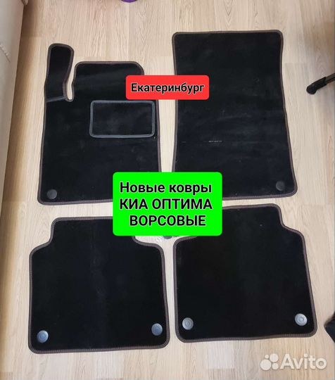 Коврики ворсовые киа оптима новые