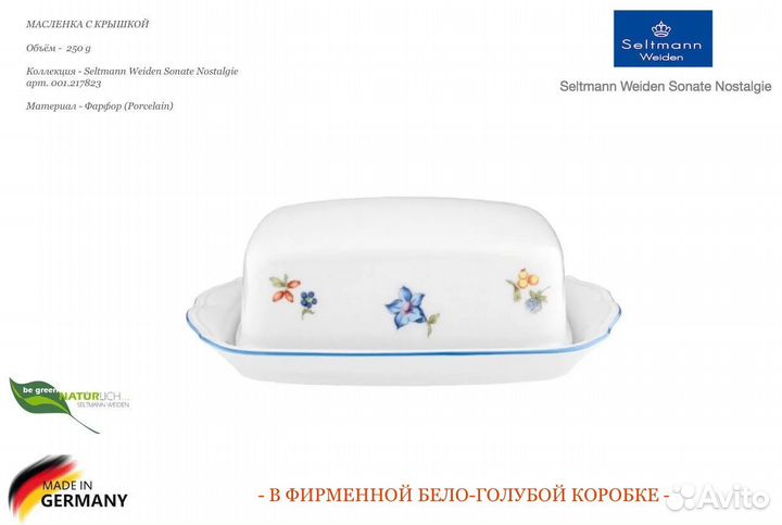 Масленка 250 g Seltmann Weiden Sonate