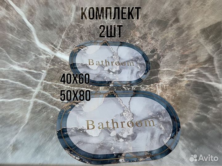 Коврик для ванной и туалета, гостиную, прихожую