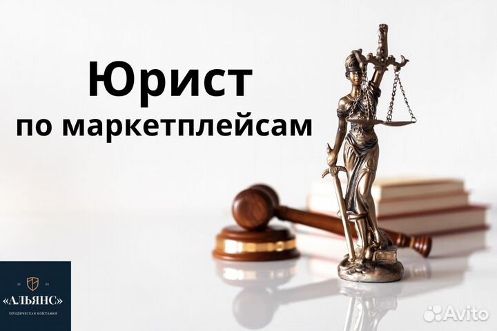 Юрист по маркетплейсам wildberries вб озон ozon