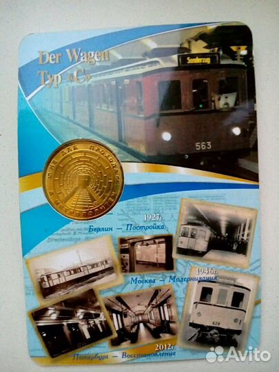 Жетон вагоны метро 