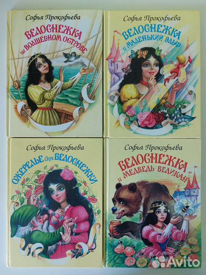 Серия книг Белоснежка Софьи Прокофьевой