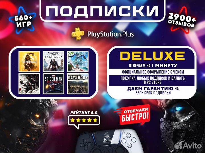 Подписка PS plus Deluxe PS4&PS5