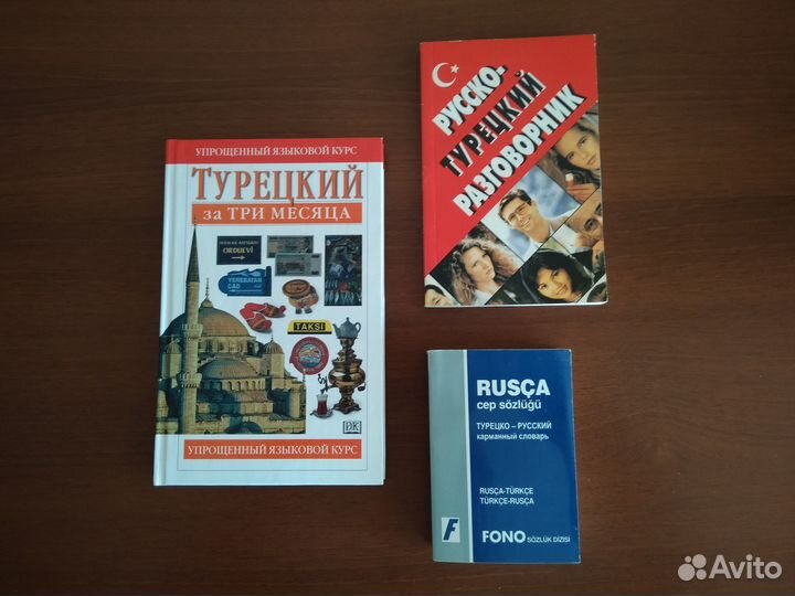 Турецкий язык. Учебник, словарь, разговорник