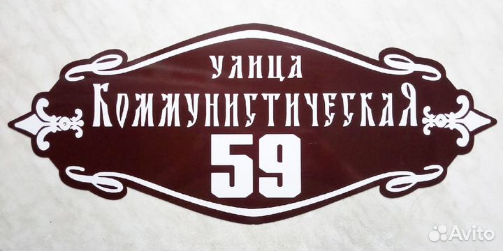 Адресная табличка на дом