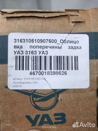 Облицовка порога багажника УАЗ Патриот