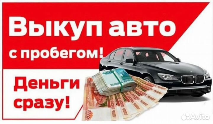 Срочный выкуп авто с ограничениями и без
