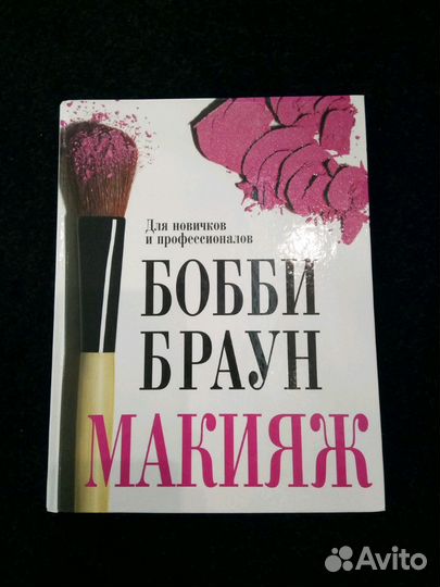 Книга Бобби Браун,Макияж