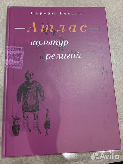 Народы России. Атлас культур и религий