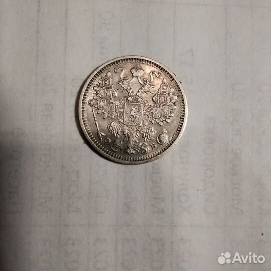 15 копеек 1908 года спб эб