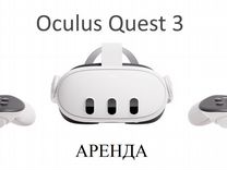Аренда VR Oculus quest 3