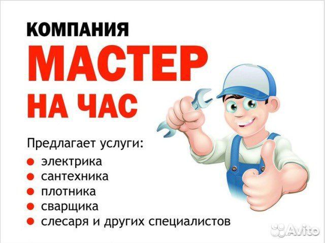Услуги master на час