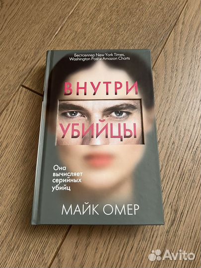 Внутри убийцы. Майк Омер