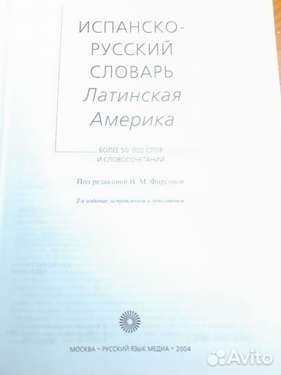 Испанско-русский словарь.Латинская Америка