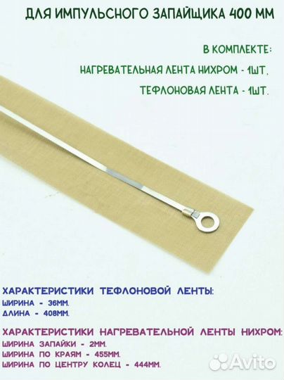 Ремкомплект для запайщика пакетов 400мм