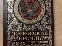 Книга «Московский кремль на рубеже тысячелетий»