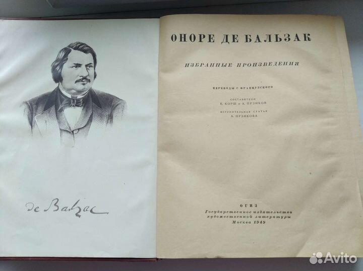 Издания 40-х О.Бальзак и И.Гончаров