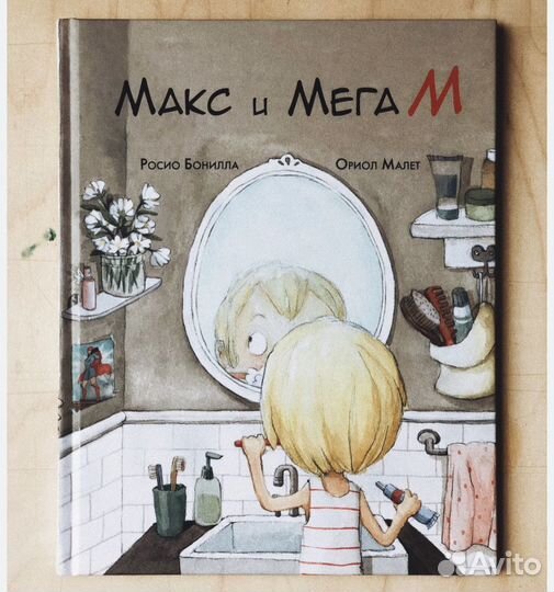 Книга Макс и Мега М