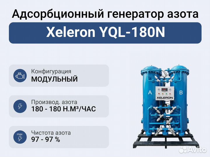 Адсорбционный генератор азота Xeleron YQL-180N