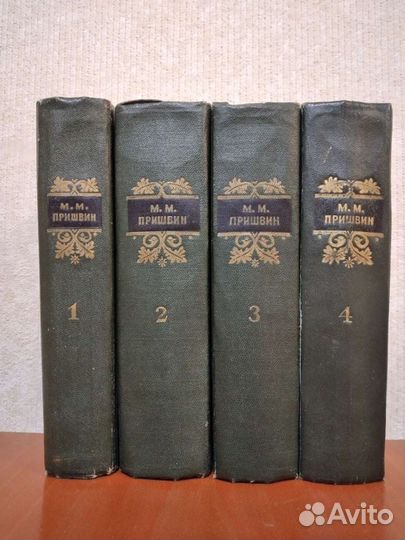 М.М. Пришвин собрание сочинений 4 тома