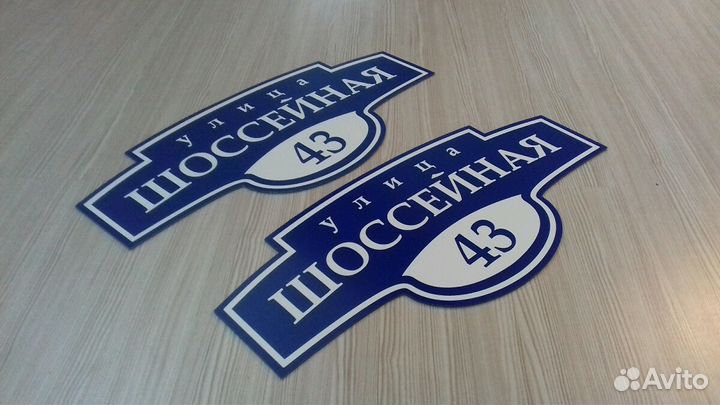 Адресная табличка